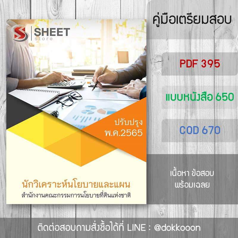 แนวข้อสอบ นักวิเคราะห์นโยบายและแผน สคทช. (สำนักงานคณะกรรมการนโยบายที่ดินแห่งชาติ) อัปเดตใหม่ล่าสุด พฤษภาคม 2565 (ในเล่มประกอบไปด้วย เนื้อหา ข้อสอบ เฉลย)