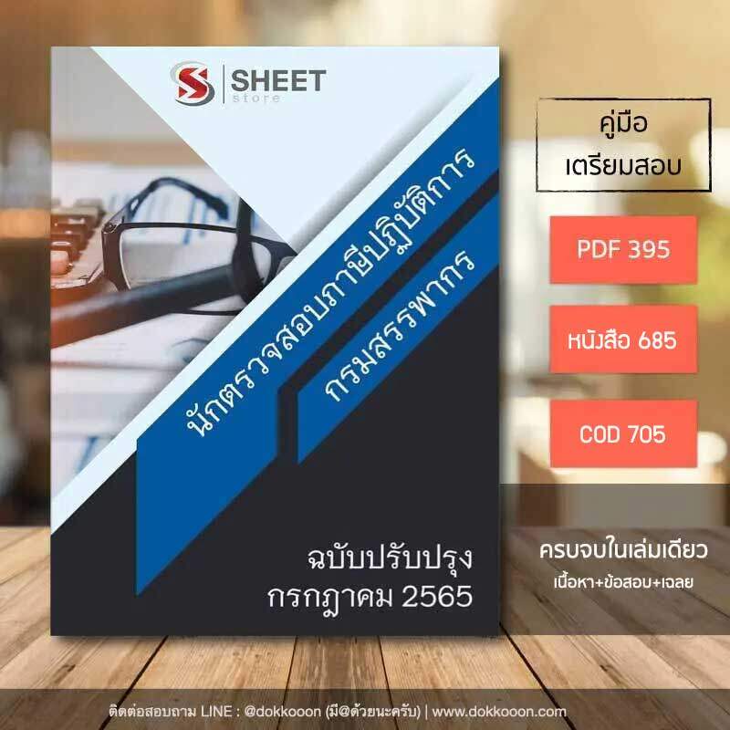 แนวข้อสอบ นักตรวจสอบภาษีปฏิบัติการ กรมสรรพากร 2565 เนื้อหา ข้อสอบ เฉลย แบบไฟล์ PDF โหลดได้เลย และหนังสือ ฟรีค่าจัดส่ง