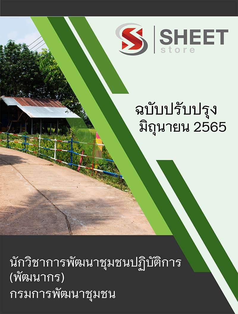 แนวข้อสอบ นักวิชาการพัฒนาชุมชนปฏิบัติการ พัฒนากร กรมการพัฒนาชุมชน 2565