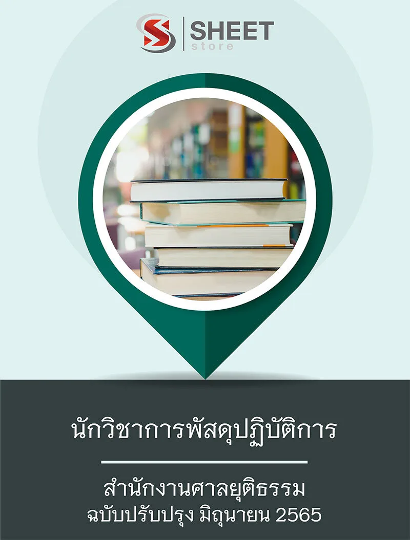 แนวข้อสอบ นักวิชาการพัสดุปฏิบัติการ สำนักงานศาลยุติธรรม 2565 แบบไฟล์ PDF โหลดได้เลย