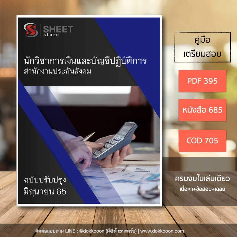 แนวข้อสอบ นักวิชาการเงินและบัญชีปฏิบัติการ สำนักงานประกันสังคม อัปเดต มิถุนายน 2565 (ในเล่มประกอบไปด้วย เนื้อหา ข้อสอบ เฉลย)