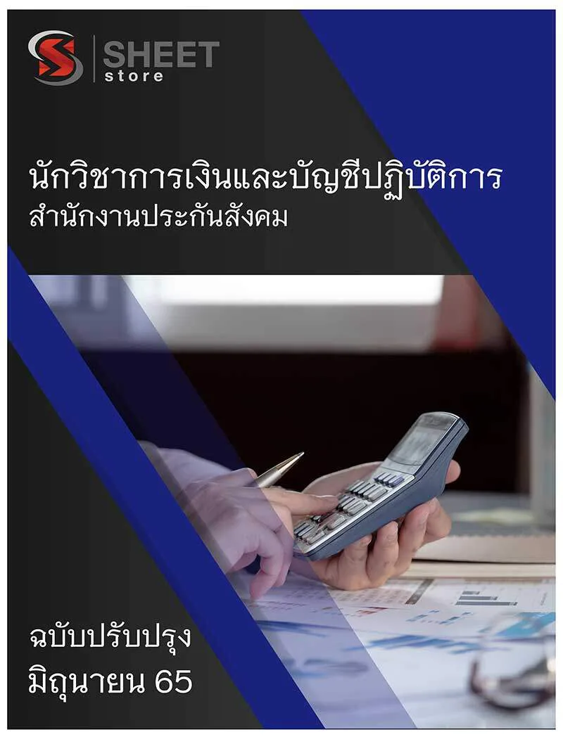 แนวข้อสอบ นักวิชาการเงินและบัญชีปฏิบัติการ สำนักงานประกันสังคม 2565 เนื้อหา+ข้อสอบ+เฉลย PDF โหลดได้เลย