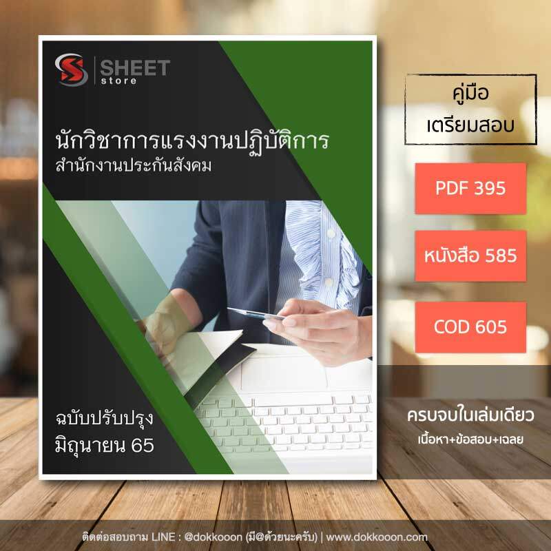 แนวข้อสอบ นักวิชาการแรงงานปฏิบัติการ สำนักงานประกันสังคม อัปเดตใหม่ล่าสุด มิถุนายน 2565 (ในเล่มประกอบไปด้วย เนื้อหา ข้อสอบ เฉลย)