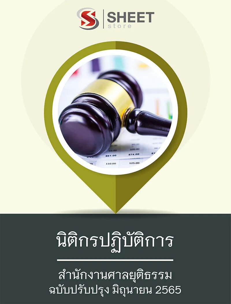 แนวข้อสอบ นิติกรปฏิบัติการ สำนักงานศาลยุติธรรม 2565 เนื้อหา+ข้อสอบ+เฉลย 