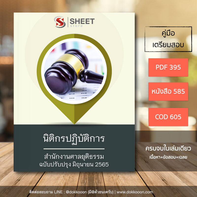 แนวข้อสอบ นิติกรปฏิบัติการ สำนักงานศาลยุติธรรม อัปเดต มิถุนายน 2565 เนื้อหา ข้อสอบ เฉลย แบบไฟล์ PDF โหลดได้เลย
