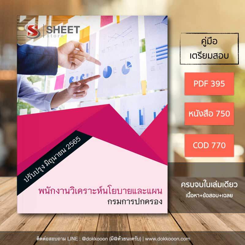 แนวข้อสอบ พนักงานวิเคราะห์นโยบายและแผน กรมการปกครอง 2565 เนื้อหา ข้อสอบ พร้อมเฉลย แบบไฟล์ PDF โหลดได้เลย และหนังสือฟรีค่าส่ง