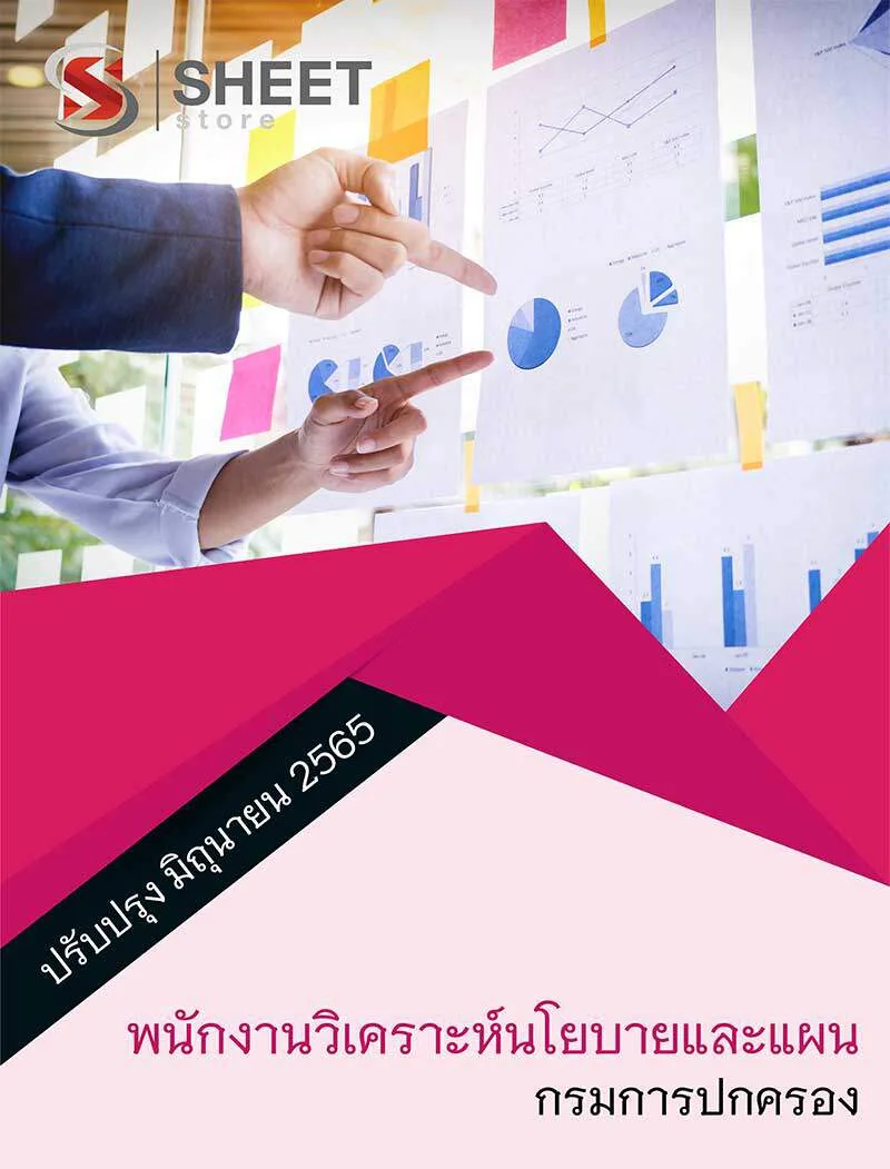 แนวข้อสอบ พนักงานวิเคราะห์นโยบายและแผน กรมการปกครอง 2565