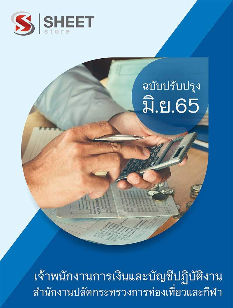 แนวข้อสอบ เจ้าพนักงานการเงินและบัญชีปฏิบัติงาน สำนักงานปลัดกระทรวงการท่องเที่ยวและกีฬา 2565