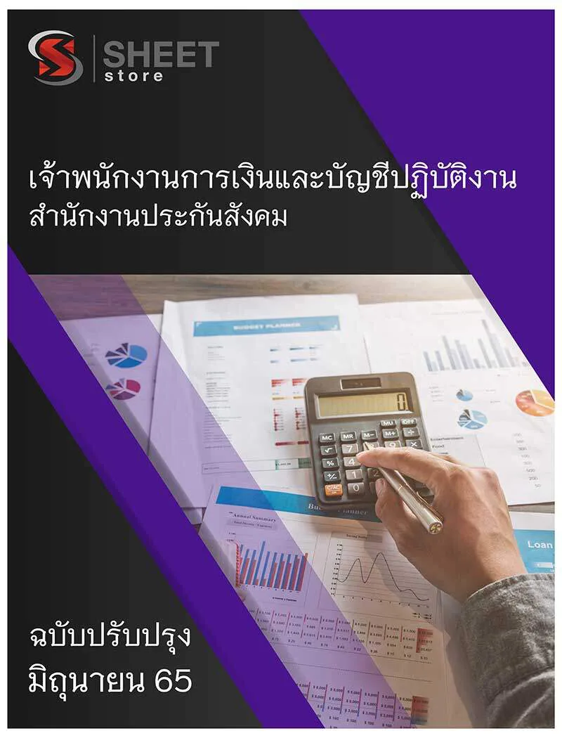 แนวข้อสอบ เจ้าพนักงานการเงินและบัญชีปฏิบัติงาน สำนักงานประกันสังคม 2565