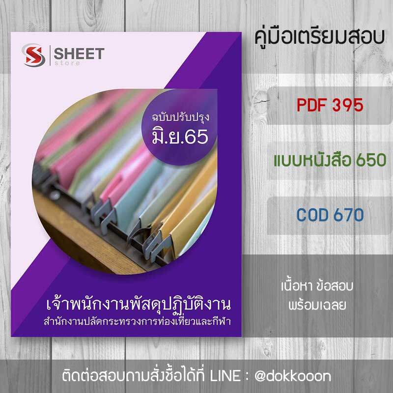 แนวข้อสอบ เจ้าพนักงานพัสดุปฏิบัติงาน สำนักงานปลัดกระทรวงการท่องเที่ยวและกีฬา 2565 เนื้อหา ข้อสอบ พร้อมเฉลย