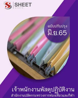 แนวข้อสอบ เจ้าพนักงานพัสดุปฏิบัติงาน สำนักงานปลัดกระทรวงการท่องเที่ยวและกีฬา 2565