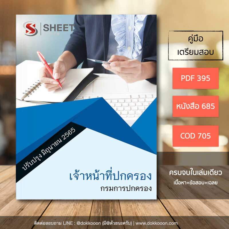 แนวข้อสอบ เจ้าหน้าที่ปกครอง กรมการปกครอง 2565 เนื้อหา ข้อสอบ พร้อมเฉลย แบบไฟล์ PDF โหลดได้เลย และหนังสือฟรีค่าส่ง