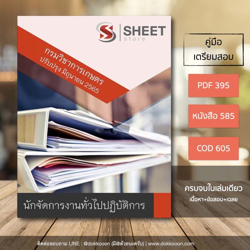 แนวข้อสอบ นักจัดการงานทั่วไปปฏิบัติการ กรมวิชาการเกษตร อัปเดตใหม่ มิถุนายน 2565