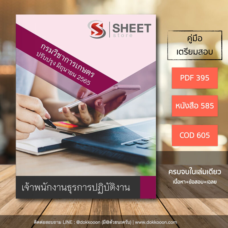 แนวข้อสอบ เจ้าพนักงานธุรการปฏิบัติงาน กรมวิชาการเกษตร อัปเดตใหม่ มิถุนายน 2565 (ในเล่มประกอบไปด้วย เนื้อหา ข้อสอบ เฉลย)
