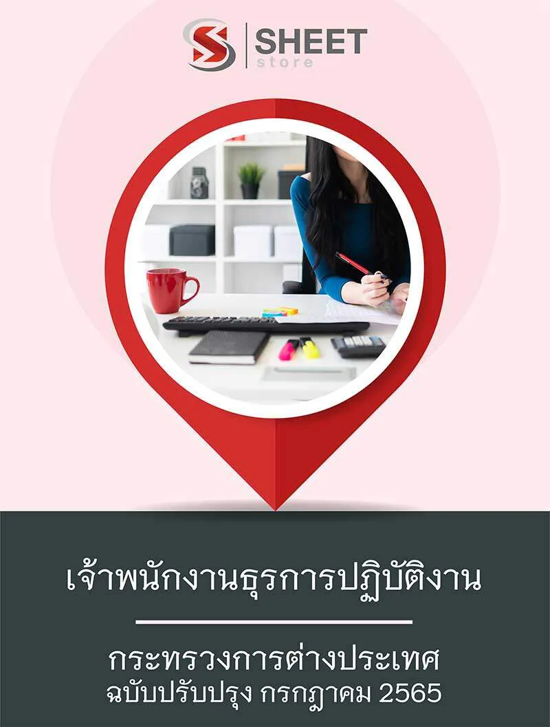 แนวข้อสอบ เจ้าพนักงานธุรการปฏิบัติงาน กระทรวงการต่างประเทศ 2565