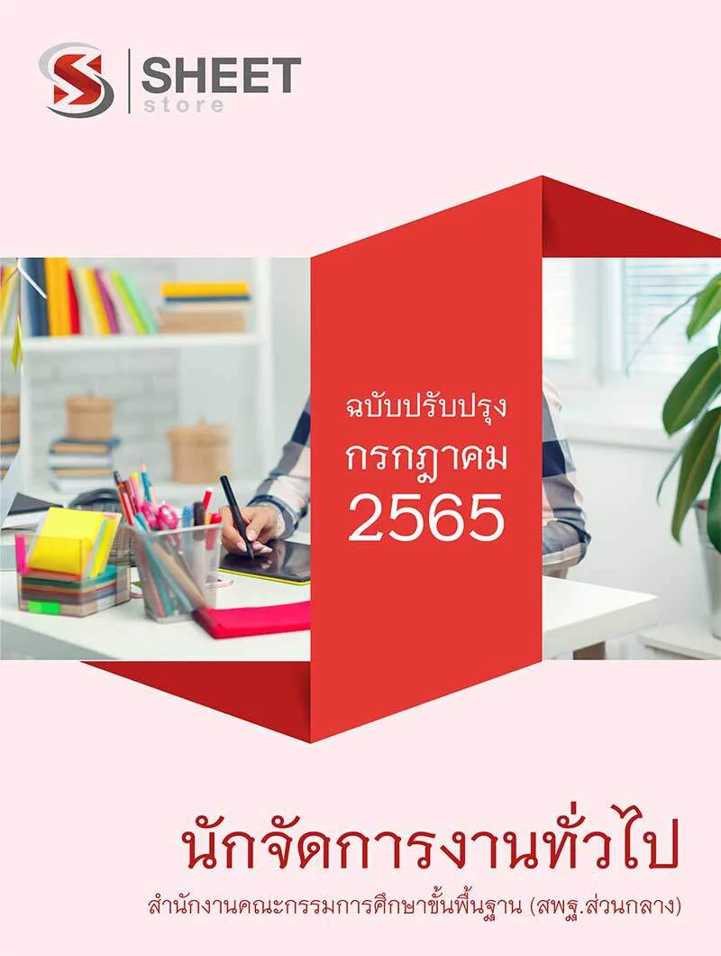 แนวข้อสอบ นักจัดการงานทั่วไป สำนักงานคณะกรรมการศึกษาขั้นพื้นฐาน (สพฐ) 2565