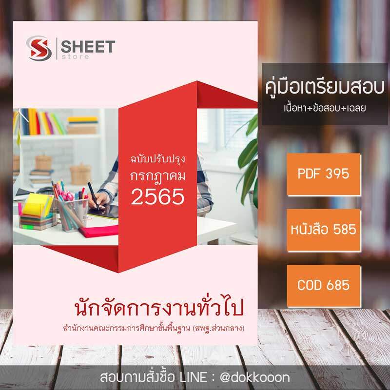 แนวข้อสอบ นักจัดการงานทั่วไป สำนักงานคณะกรรมการศึกษาขั้นพื้นฐาน (สพฐ) 2565 เนื้อหา ข้อสอบ เฉลย ไฟล์ PDF โหลดได้เลย และหนังสือฟรีค่าจัดส่ง