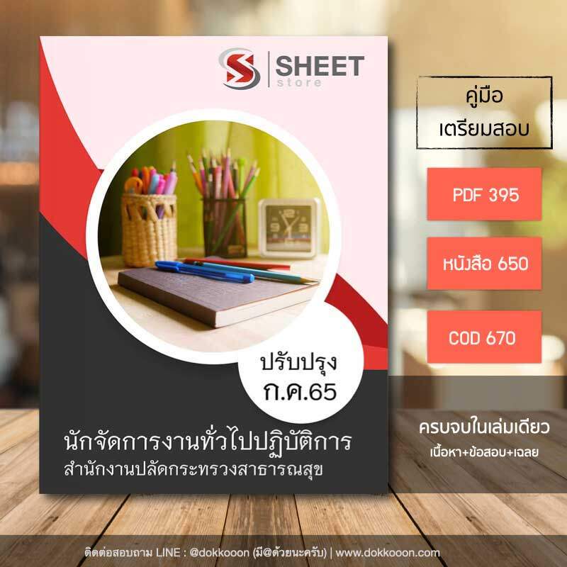 แนวข้อสอบ นักจัดการงานทั่วไปปฏิบัติการ สำนักงานปลัดกระทรวงสาธารณสุข (สป.สธ) 2565 เนื้อหา ข้อสอบ เฉลย PDF โหลดได้เลย และหนังสือฟรีค่าจัดส่ง