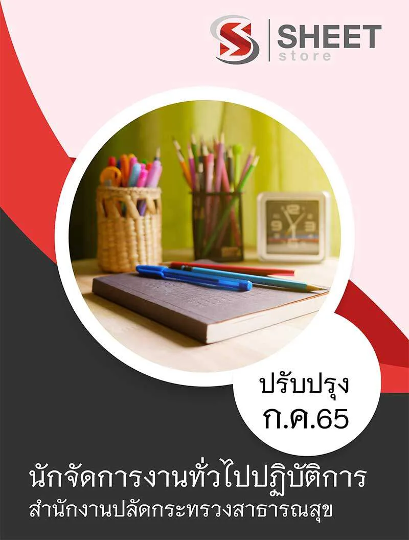 แนวข้อสอบ นักจัดการงานทั่วไปปฏิบัติการ สำนักงานปลัดกระทรวงสาธารณสุข 2565