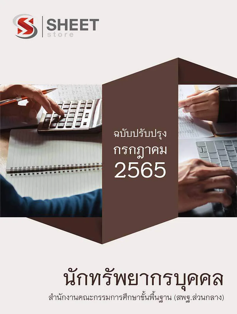 แนวข้อสอบ นักทรัพยากรบุคคล สำนักงานคณะกรรมการศึกษาขั้นพื้นฐาน (สพฐ) 2565