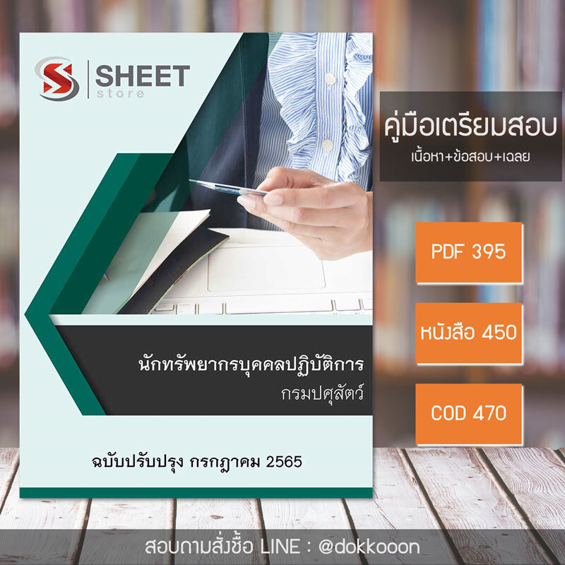 แนวข้อสอบ นักทรัพยากรบุคคลปฏิบัติการ กรมปศุสัตว์ อัปเดต กรกฎาคม 2565 เนื้อหา+ข้อสอบ+เฉลย  แบบไฟล์ PDF โหลดได้เลย และแบบหนังสือฟรีค่าจัดส่ง