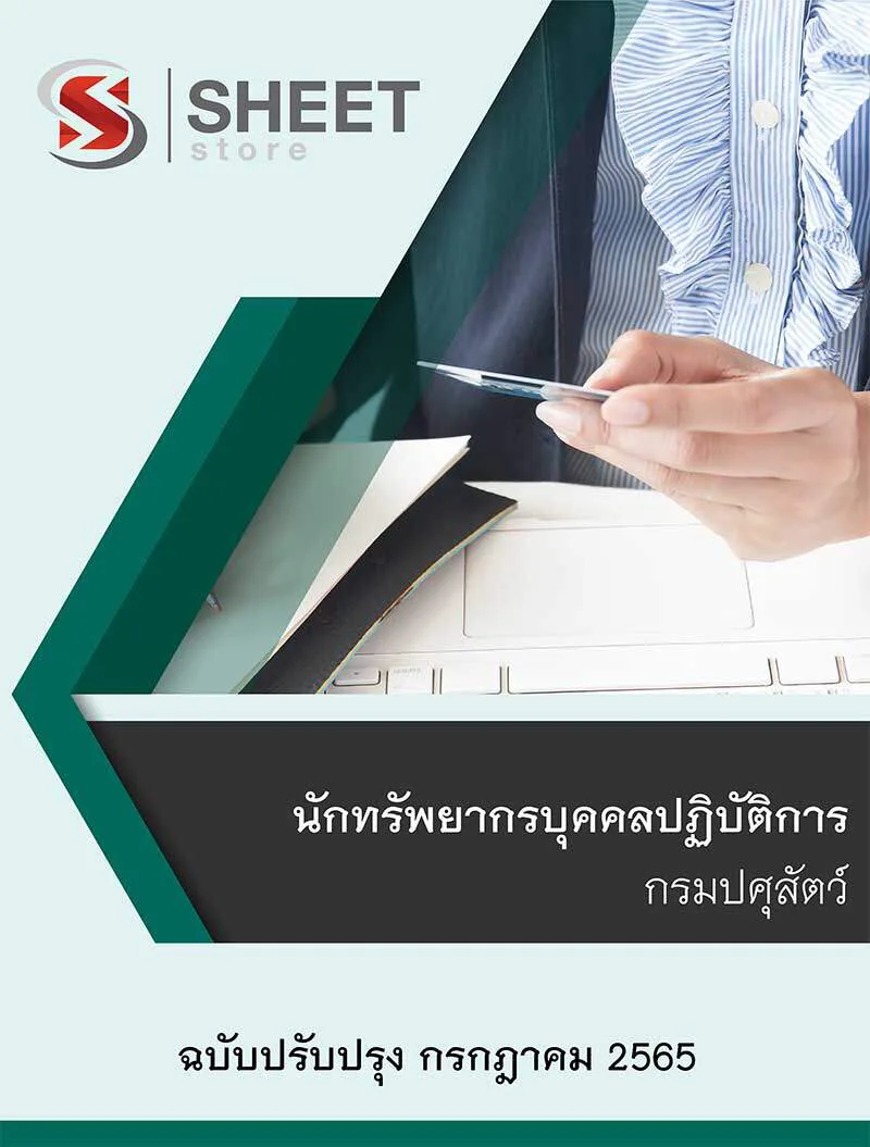 แนวข้อสอบ นักทรัพยากรบุคคลปฏิบัติการ กรมปศุสัตว์ อัพเดต กรกฎาคม 2565