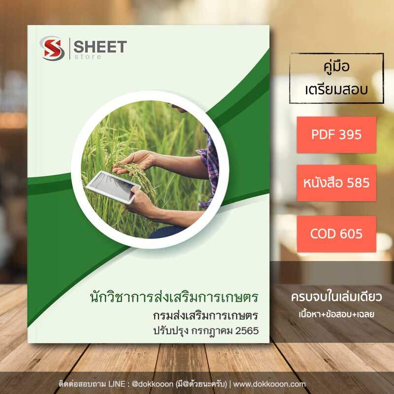 แนวข้อสอบ นักวิชาการส่งเสริมการเกษตร กรมส่งเสริมการเกษตร 2565 เนื้อหา ข้อสอบ เฉลย แบบไฟล์ PDF โหลดได้เลย และหนังสือ ฟรีค่าจัดส่ง