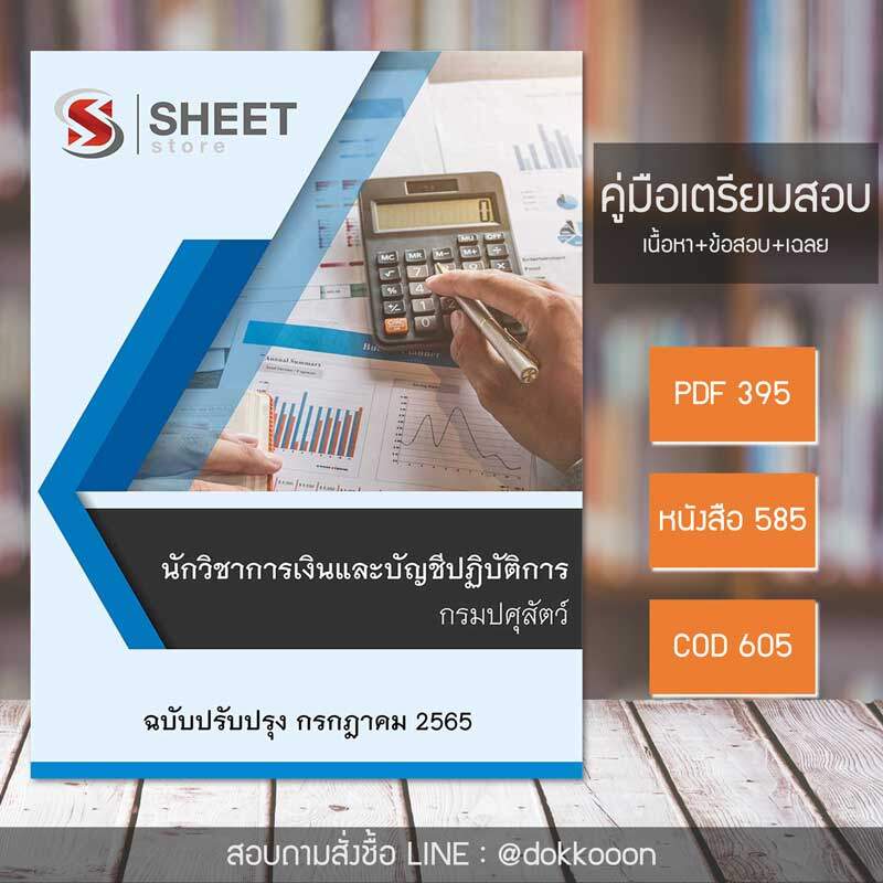 แนวข้อสอบ นักวิชาการเงินและบัญชีปฏิบัติการ กรมปศุสัตว์ 2565 เนื้อหา+ข้อสอบ+เฉลย  แบบไฟล์ PDF โหลดได้เลย และแบบหนังสือฟรีค่าจัดส่ง