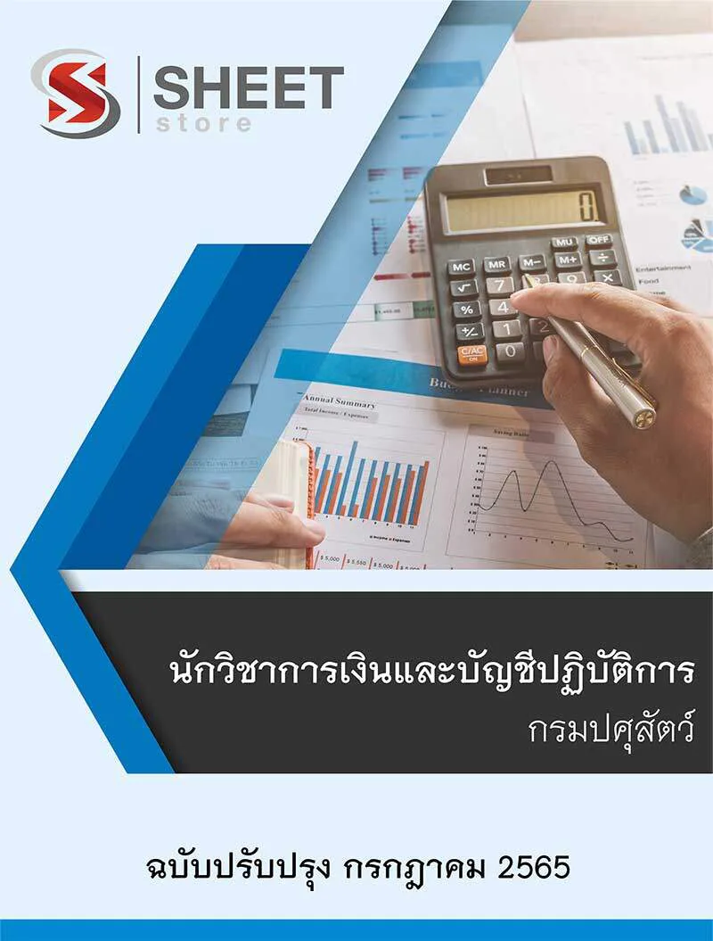 แนวข้อสอบ นักวิชาการเงินและบัญชีปฏิบัติการ กรมปศุสัตว์ 2565