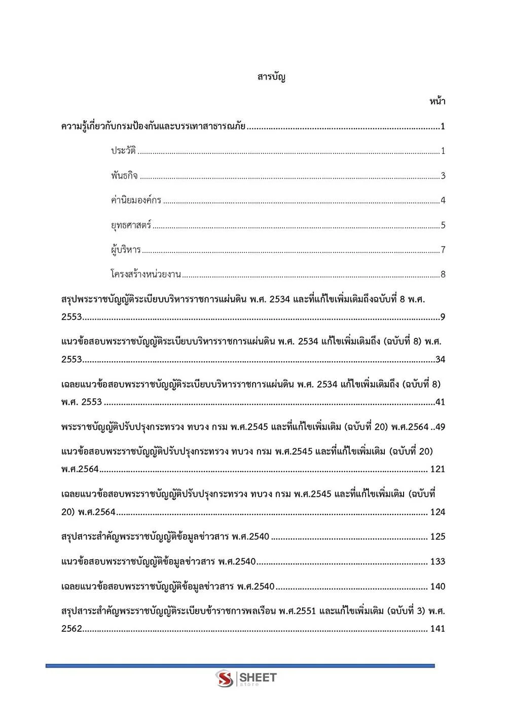 ข้อสอบ นักวิเคราะห์นโยบายและแผนปฏิบัติการ กรมป้องกันและบรรเทาสาธารณภัย (ปภ.) 2565