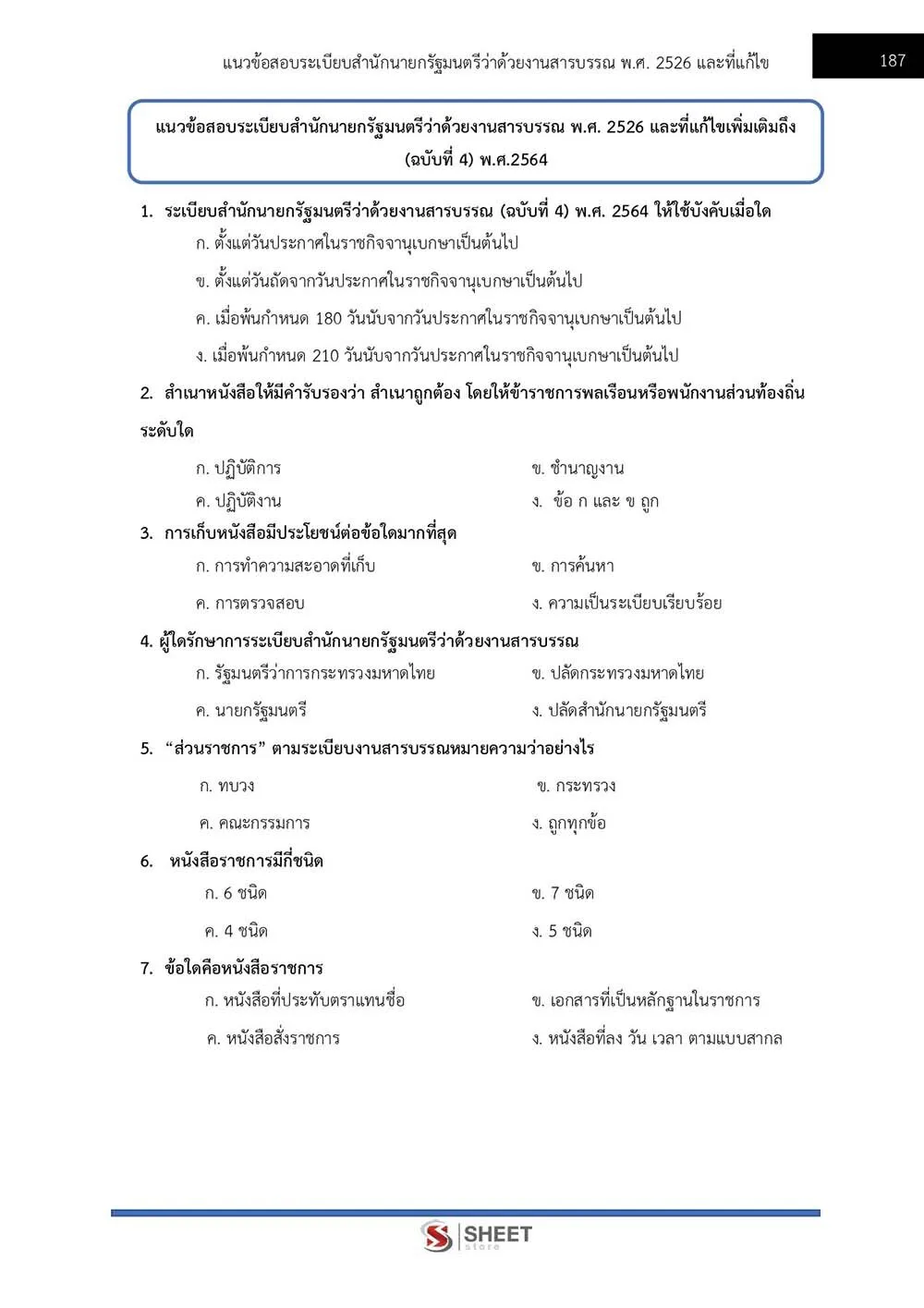 ข้อสอบ นักวิเคราะห์นโยบายและแผนปฏิบัติการ กรมป้องกันและบรรเทาสาธารณภัย (ปภ.) 2565