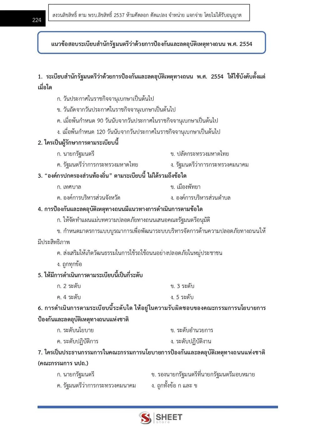 ข้อสอบ นักวิเคราะห์นโยบายและแผนปฏิบัติการ กรมป้องกันและบรรเทาสาธารณภัย (ปภ.) 2565