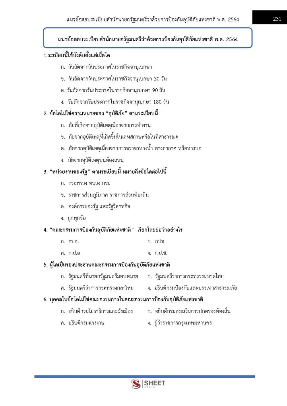 ข้อสอบ นักวิเคราะห์นโยบายและแผนปฏิบัติการ กรมป้องกันและบรรเทาสาธารณภัย (ปภ.) 2565