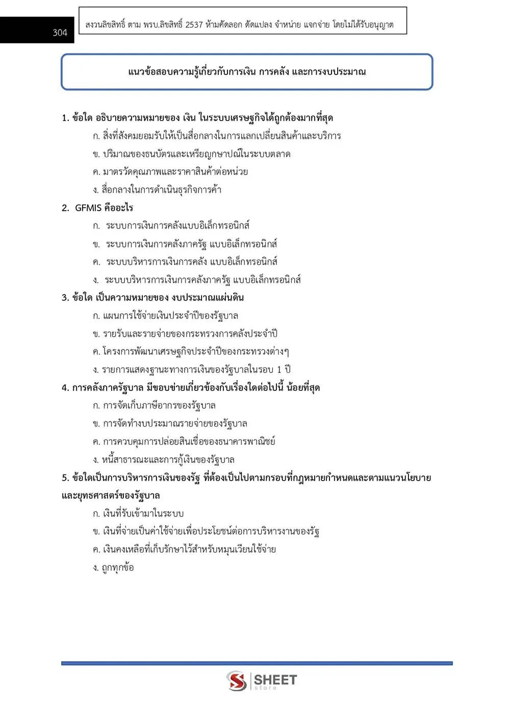 ข้อสอบ นักวิเคราะห์นโยบายและแผนปฏิบัติการ กรมป้องกันและบรรเทาสาธารณภัย (ปภ.) 2565