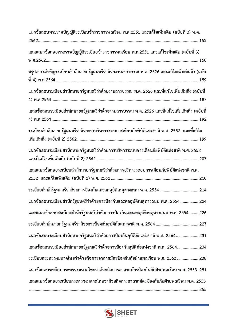 ข้อสอบ นักวิเคราะห์นโยบายและแผนปฏิบัติการ กรมป้องกันและบรรเทาสาธารณภัย (ปภ.) 2565