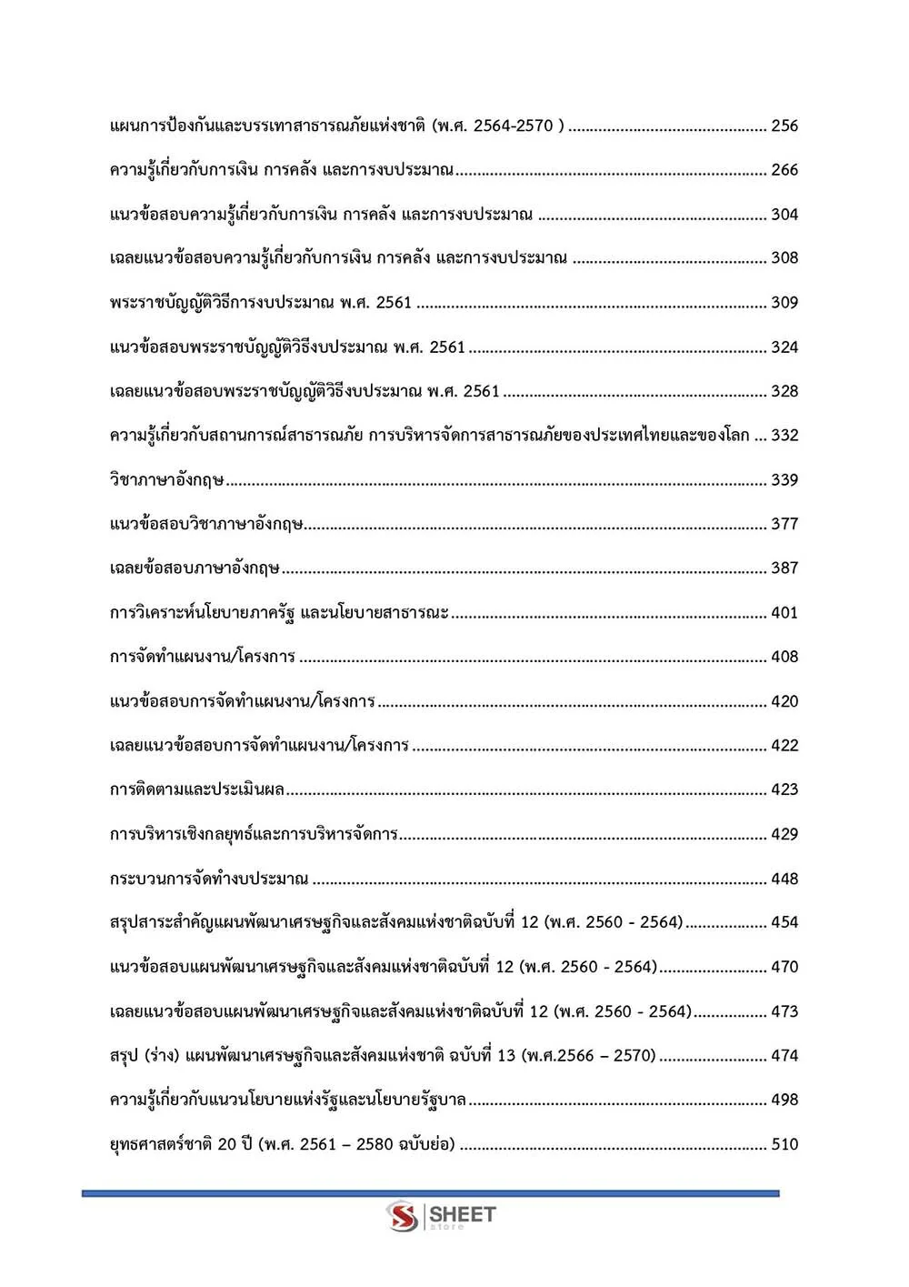 ข้อสอบ นักวิเคราะห์นโยบายและแผนปฏิบัติการ กรมป้องกันและบรรเทาสาธารณภัย (ปภ.) 2565