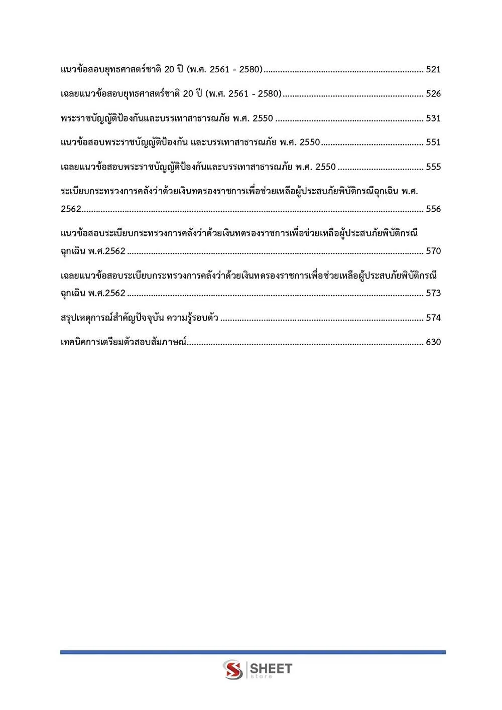 ข้อสอบ นักวิเคราะห์นโยบายและแผนปฏิบัติการ กรมป้องกันและบรรเทาสาธารณภัย (ปภ.) 2565