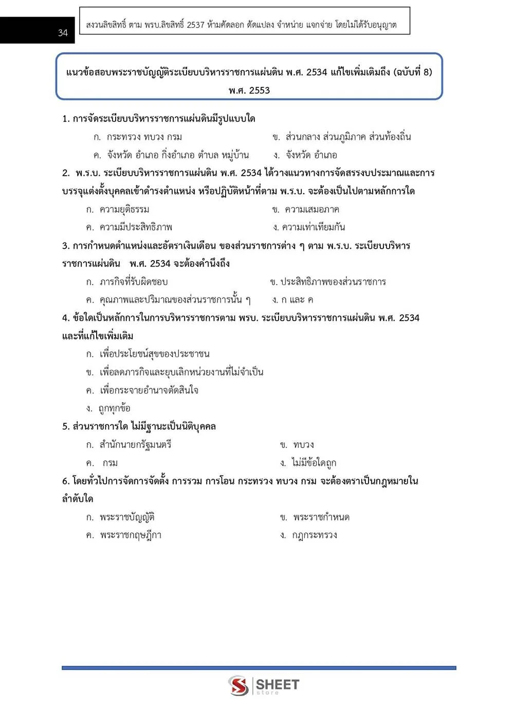 ข้อสอบ นักวิเคราะห์นโยบายและแผนปฏิบัติการ กรมป้องกันและบรรเทาสาธารณภัย (ปภ.) 2565