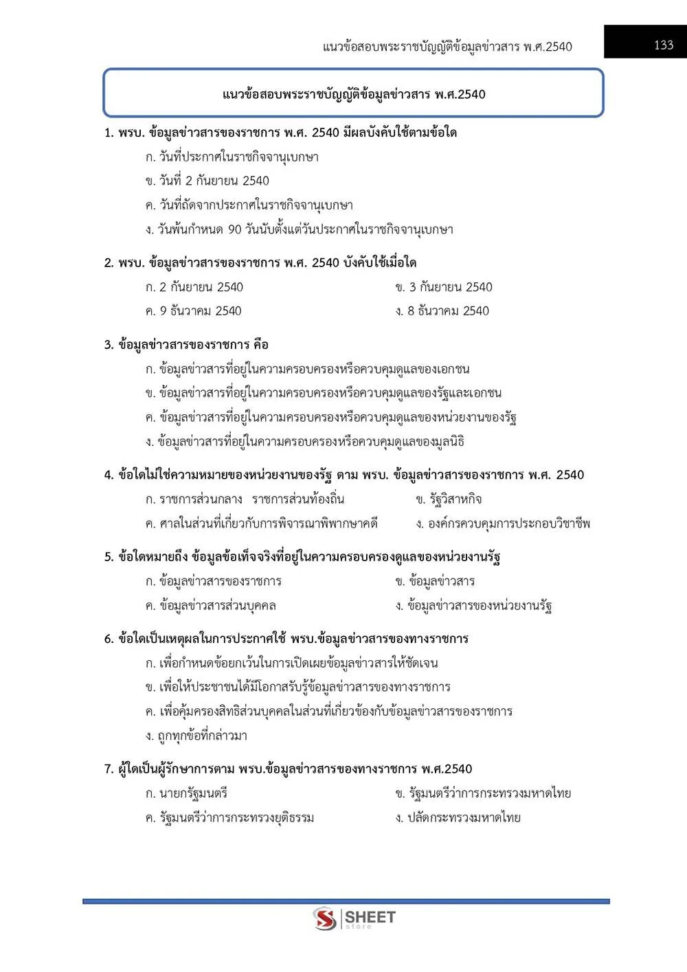 ข้อสอบ นักวิเคราะห์นโยบายและแผนปฏิบัติการ กรมป้องกันและบรรเทาสาธารณภัย (ปภ.) 2565