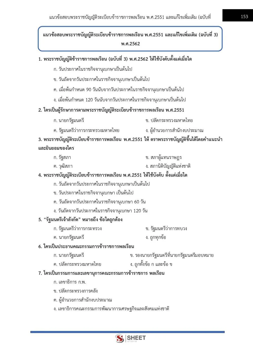 ข้อสอบ นักวิเคราะห์นโยบายและแผนปฏิบัติการ กรมป้องกันและบรรเทาสาธารณภัย (ปภ.) 2565
