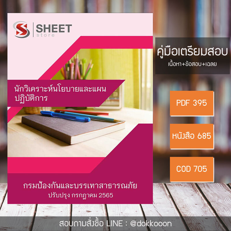 แนวข้อสอบ นักวิเคราะห์นโยบายและแผนปฏิบัติการ กรมป้องกันและบรรเทาสาธารณภัย (ปภ.) 2565 เนื้อหา ข้อสอบ เฉลย | PDF โหลดได้เลย และหนังสือฟรีค่าส่ง
