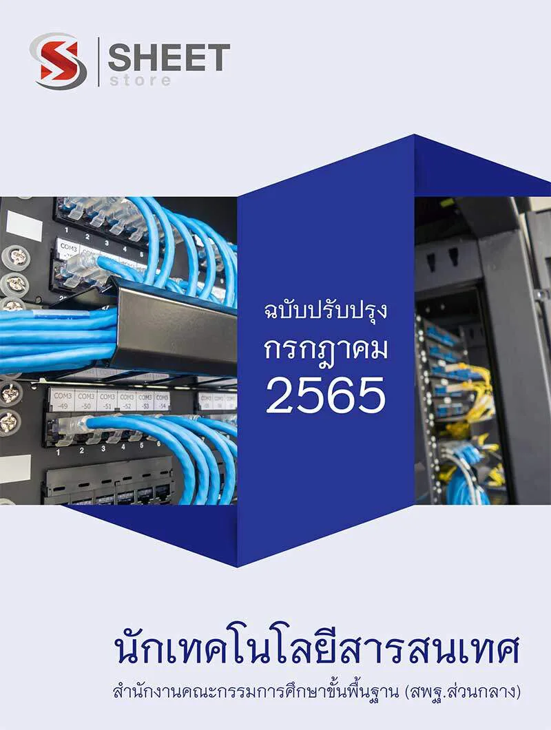 แนวข้อสอบ นักเทคโนโลยีสารสนเทศ สพฐ. 2565 - PDF โหลดได้เลย