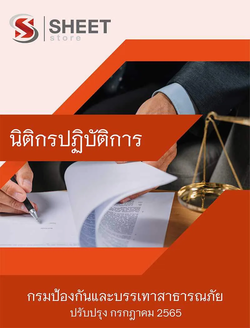 แนวข้อสอบ นิติกรปฏิบัติการ กรมป้องกันและบรรเทาสาธารณภัย (ปภ.) 2565