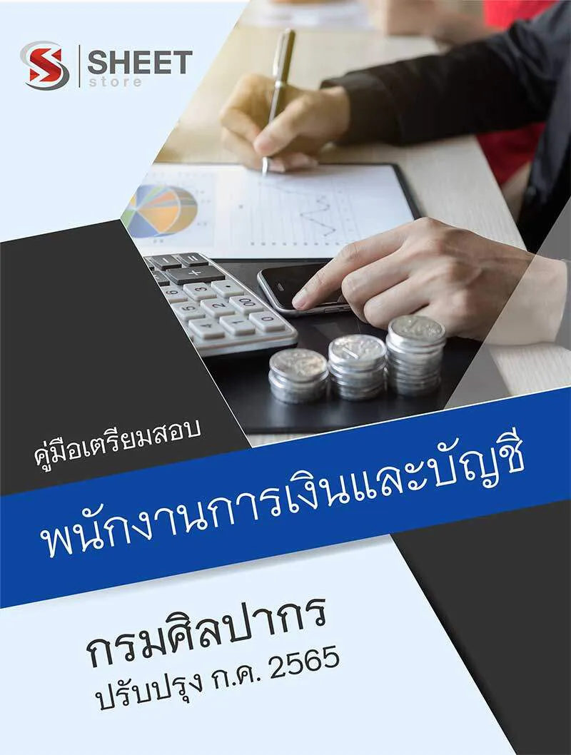 แนวข้อสอบ พนักงานการเงินและบัญชี กรมศิลปากร 2565