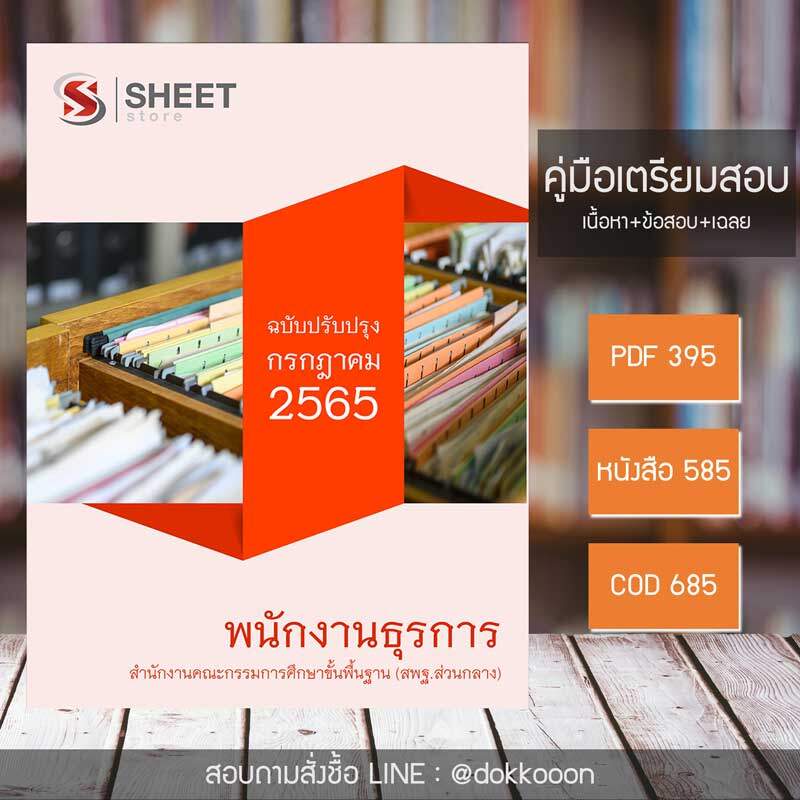 แนวข้อสอบ พนักงานธุรการ สำนักงานคณะกรรมการศึกษาขั้นพื้นฐาน (สพฐ) 2565 เนื้อหา ข้อสอบ เฉลย ไฟล์ PDF โหลดได้เลย และหนังสือฟรีค่าจัดส่ง