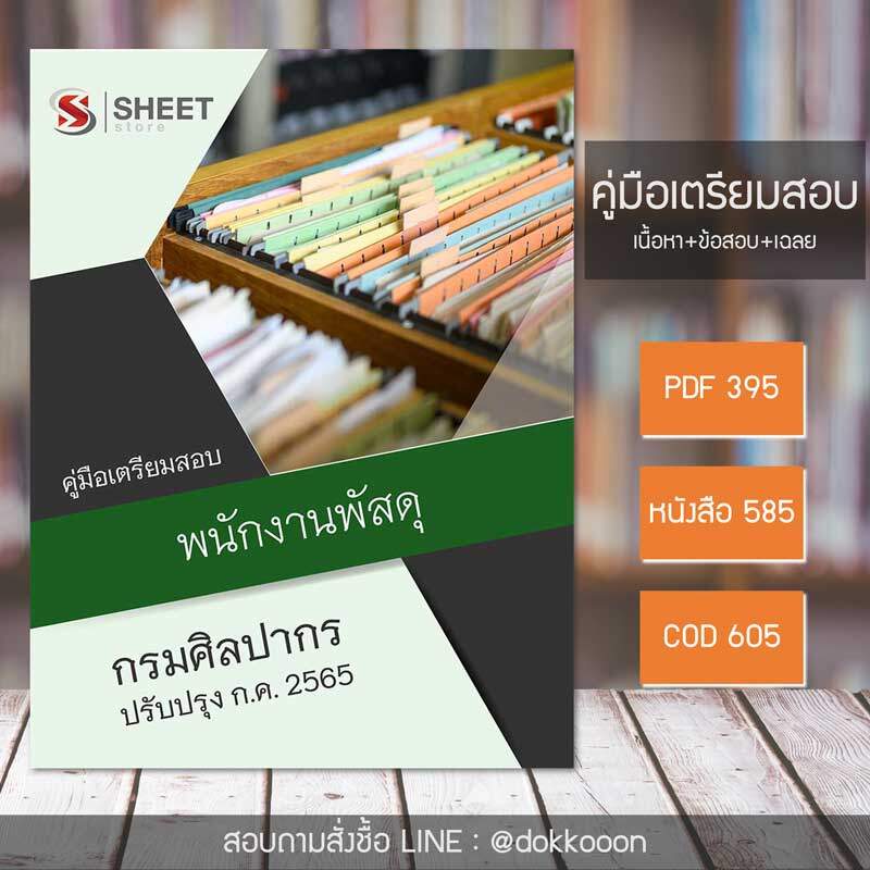 แนวข้อสอบ พนักงานพัสดุ กรมศิลปากร 2565 เนื้อหา+ข้อสอบ+เฉลย ไฟล์ PDF โหลดได้เลยหลังแจ้งชำระ และแบบหนังสือฟรีค่าจัดส่ง