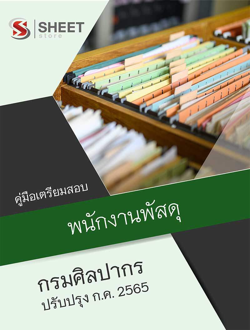 แนวข้อสอบ พนักงานพัสดุ กรมศิลปากร 2565