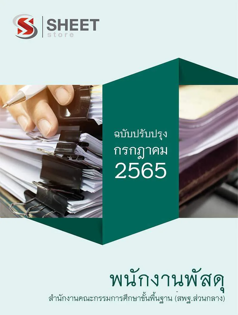 แนวข้อสอบ พนักงานพัสดุ สำนักงานคณะกรรมการศึกษาขั้นพื้นฐาน (สพฐ) 2565