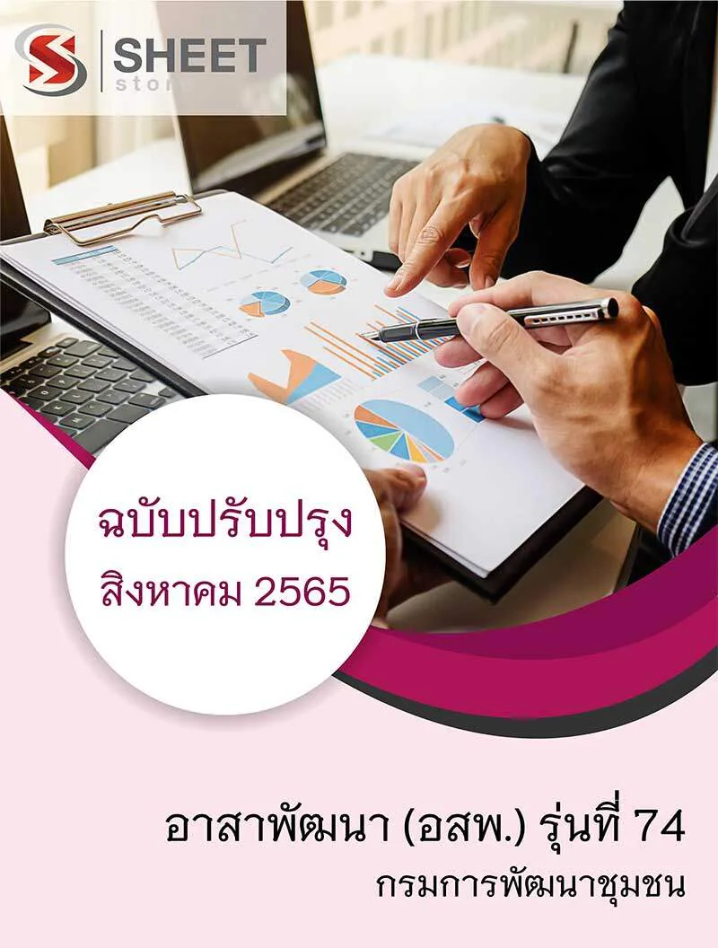 แนวข้อสอบ อาสาพัฒนา (อสพ.) รุ่นที่ 74 กรมการพัฒนาชุมชน 2565
