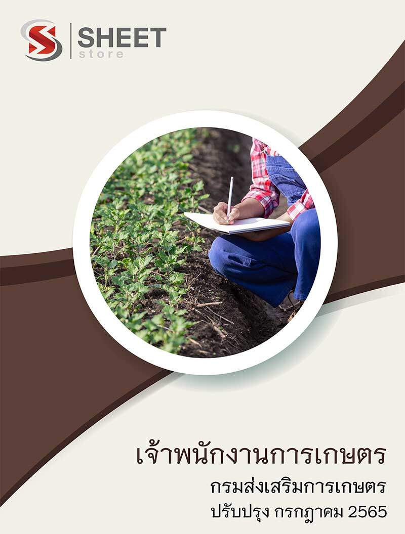 แนวข้อสอบ เจ้าพนักงานการเกษตร กรมส่งเสริมการเกษตร 2565